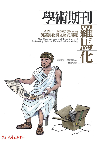Chinese Notes and References Romanization Help – 教育資料與圖書館學